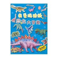 我爱玩贴纸--恐龙大穿越
