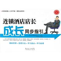 连锁酒店店长成长同步指引