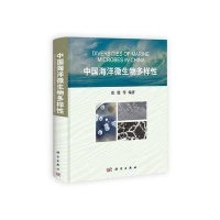 中国海洋微生物多样性