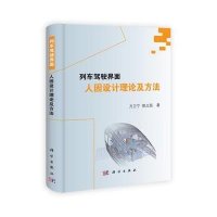 列车驾驶界面人因设计理论及方法