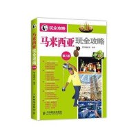 马来西亚玩全攻略（第2版）