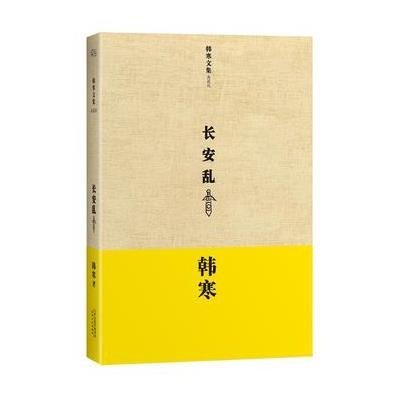 长安乱（精装）：韩寒首部武侠风格小说，荒诞叙述，风格迥异