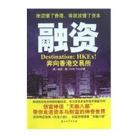 融资：奔向香港交易所