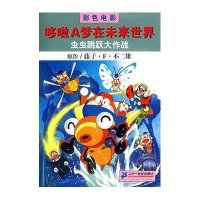 虫虫跳跃大作战       哆啦A梦在未来世界彩色电影版