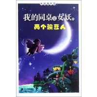 两个豌豆人   我的同桌是女妖