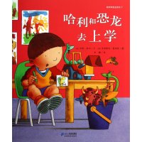 7.哈利和恐龙去上学    哈利和恐龙系列  花木马绘本坊