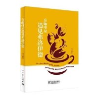 在咖啡屋遇见弗洛伊德