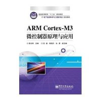 ARM Cortex-M3微控制器原理与应用