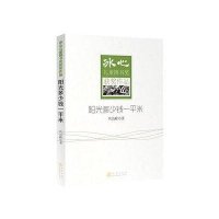 阳光多少钱一平米——冰心儿童图书获奖作家作品集