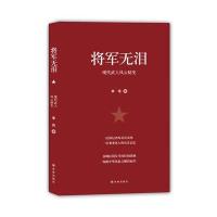 将军无泪