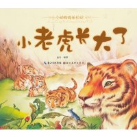 美绘本小动物成长日记-小老虎长大了
