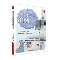 最详尽的缝纫教科书