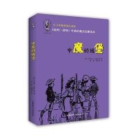 少年奇幻系列：中魔的城堡