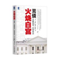 火烧白宫：美债，从哪里来，往何处去