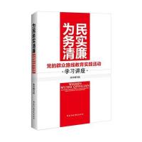 为民务实清廉：党的群众路线教育实践活动学习讲座