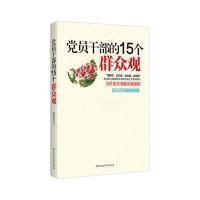 党员干部的15个群众观