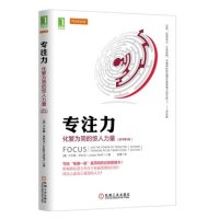 专注力:化繁为简的惊人力量