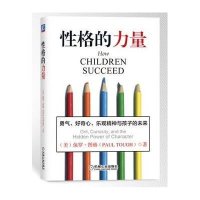性格的力量:勇气、好奇心、乐观精神与孩子的未来