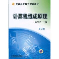 计算机组成原理（第2版）