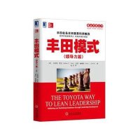 精益思想丛书：丰田模式（领导力篇）