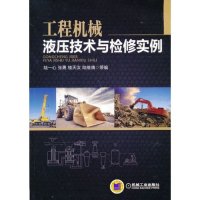 工程机械液压技术与检修实例