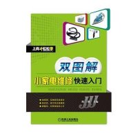 双图解小家电维修快速入门·上岗轻松学