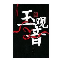 玉观音＜经典插图本＞