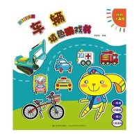 妙妙小画家·小王子系列：车辆填色游戏书