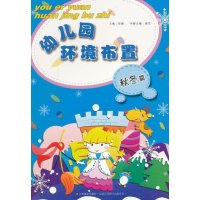 幼儿园环境布置.秋冬篇