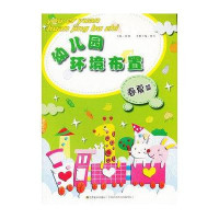 幼儿园环境布置.春夏篇