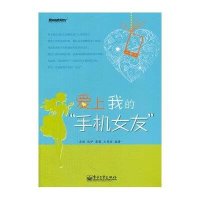 爱上我的“手机女友”