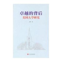 卓越的背后：美国大学研究
