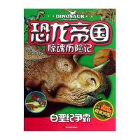 恐龙帝国惊魂历险记；白垩纪争霸