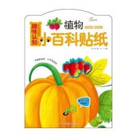 东方沃野:趣味认知小百科贴纸·植物