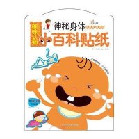 东方沃野：趣味认知小百科贴纸·神秘身体