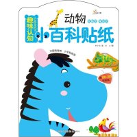 东方沃野：趣味认知小百科贴纸·动物