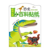 东方沃野：趣味认知小百科贴纸·恐龙