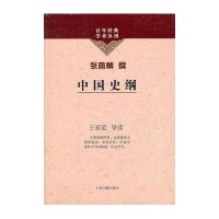 中国史纲(百年经典学术丛刊)