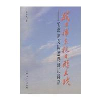 我与浦东抗日游击战--忆淞沪支队逐鹿浦江两岸