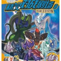 赛尔号精灵对战剧场8：异能王的觉醒