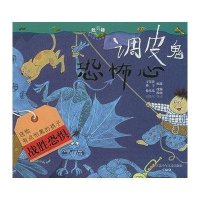 我真棒幼儿成长图画书：调皮鬼恐怖心