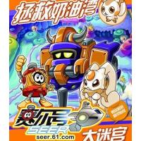 赛尔号大迷宫：拯救奶油湾