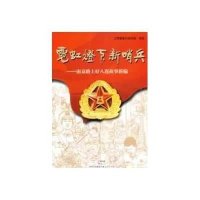 霓虹灯下新哨兵--南京路上好八连故事新编