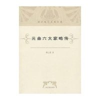 元曲六大家略传(谭正璧学术著作集)