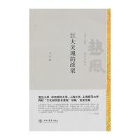 巨大灵魂的战栗(热风·讲义与读本)