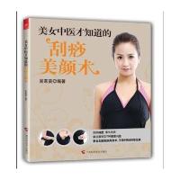 美女中医才知道的刮痧美颜书术
