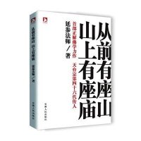 从前有座山,山上有座庙:一本修心、欢心、宽心的养心课程书!