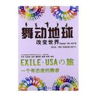 舞动地球 Change the World——EXILE·USA环球采风之旅（三）