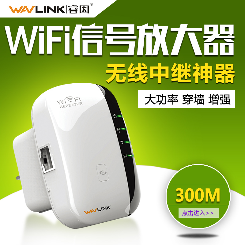 睿因(WAVLINK)WL-WN560N2中继器300Mbps放大增强wifi信号AP无线路由器扩展器家用穿墙王高清大图