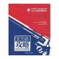 主力店攻略:商业地产项目招商指南